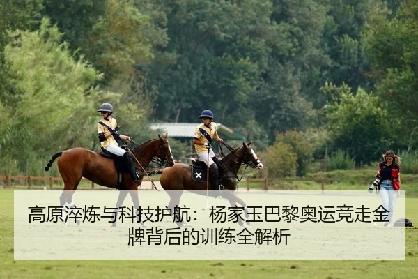 gao-yuan-cui-lian-yu-ke-ji-hu-hang-yang-jia-yu-ba-li-ao-yun-jing-zou-jin-pai-bei-hou-de-xun-lian-quan-jie-xi-2-692.jpg